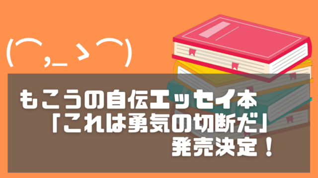 もこうの自伝エッセイ本『これは勇気の切断だ』発売決定！｜もこう