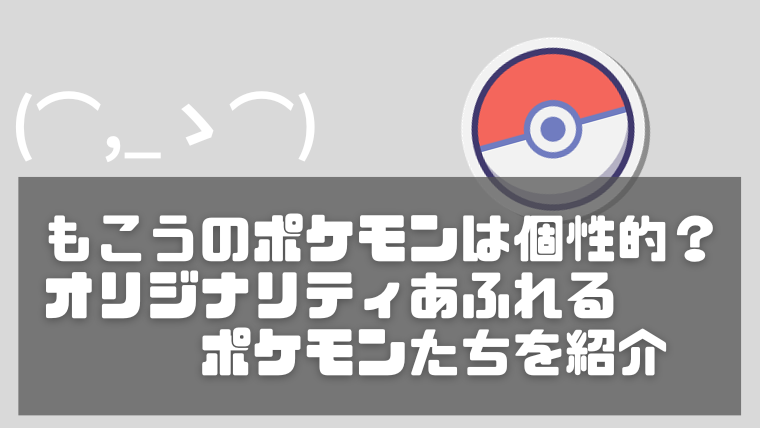 もこうのポケモン